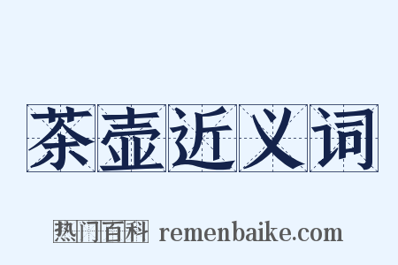 茶壶近义词是什么意思的图片